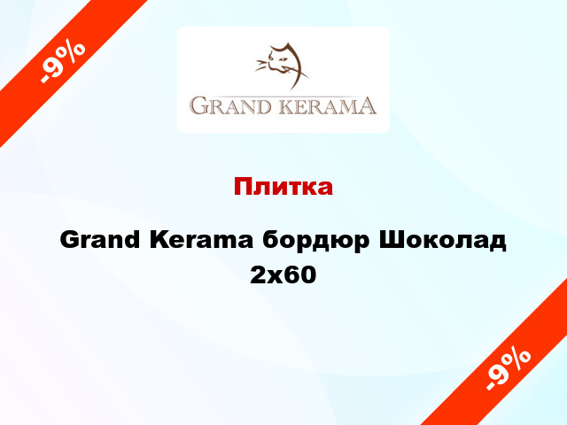 Плитка Grand Kerama бордюр Шоколад 2x60