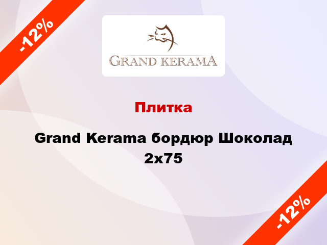 Плитка Grand Kerama бордюр Шоколад 2x75