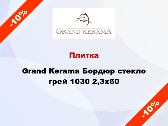 Плитка Grand Kerama Бордюр стекло грей 1030 2,3х60