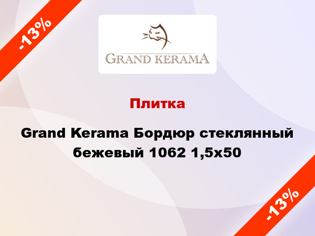 Плитка Grand Kerama Бордюр стеклянный бежевый 1062 1,5х50