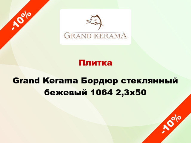 Плитка Grand Kerama Бордюр стеклянный бежевый 1064 2,3х50