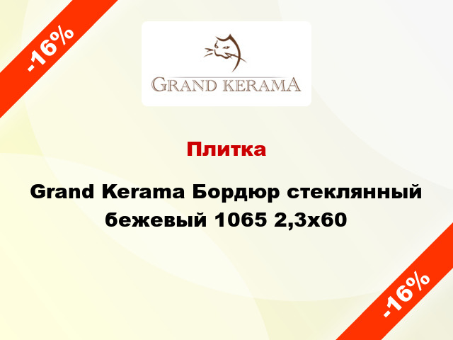 Плитка Grand Kerama Бордюр стеклянный бежевый 1065 2,3х60