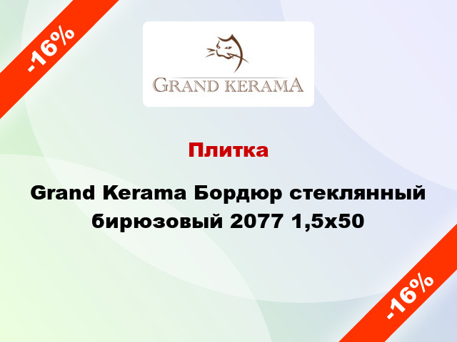 Плитка Grand Kerama Бордюр стеклянный бирюзовый 2077 1,5х50