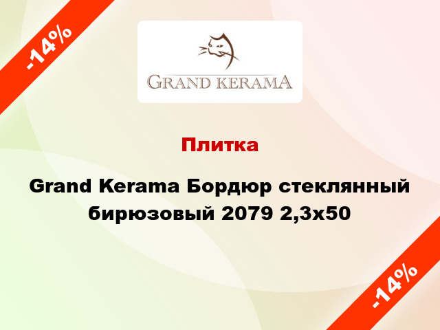 Плитка Grand Kerama Бордюр стеклянный бирюзовый 2079 2,3х50