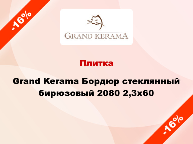 Плитка Grand Kerama Бордюр стеклянный бирюзовый 2080 2,3х60