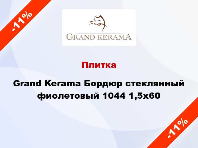 Плитка Grand Kerama Бордюр стеклянный фиолетовый 1044 1,5x60
