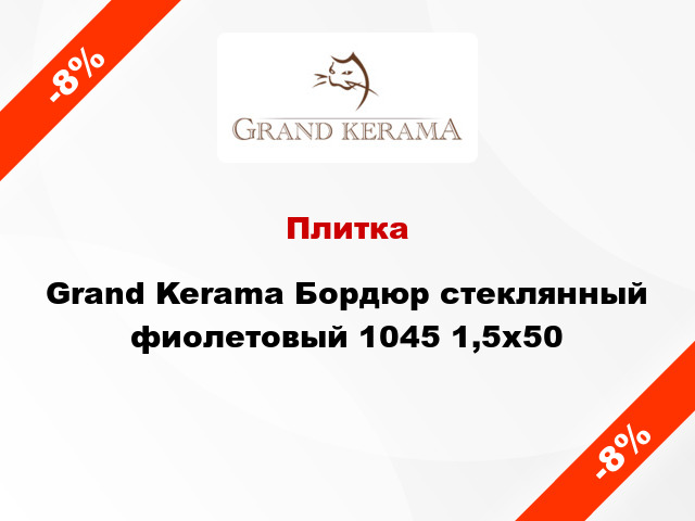 Плитка Grand Kerama Бордюр стеклянный фиолетовый 1045 1,5x50