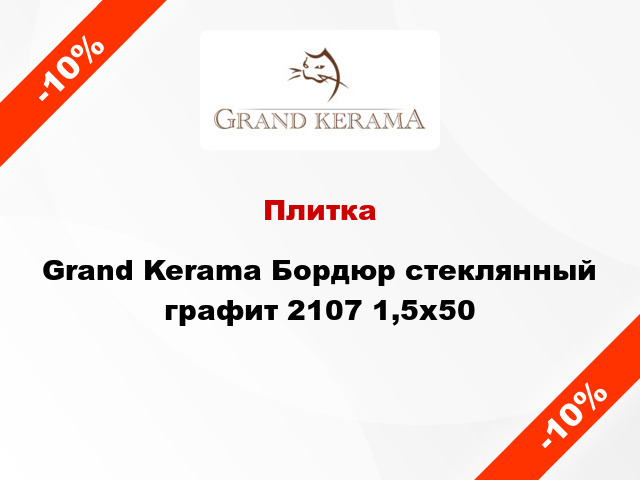 Плитка Grand Kerama Бордюр стеклянный графит 2107 1,5х50