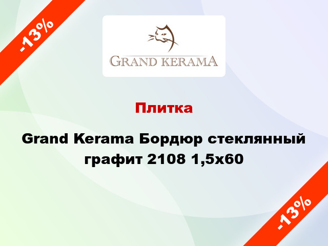 Плитка Grand Kerama Бордюр стеклянный графит 2108 1,5х60