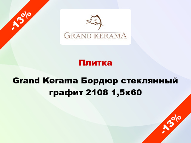 Плитка Grand Kerama Бордюр стеклянный графит 2108 1,5х60