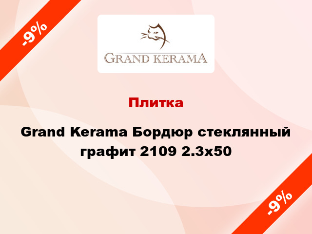 Плитка Grand Kerama Бордюр стеклянный графит 2109 2.3x50