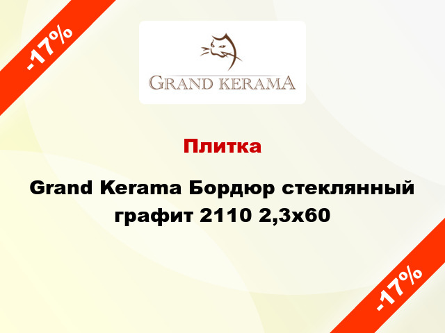 Плитка Grand Kerama Бордюр стеклянный графит 2110 2,3х60