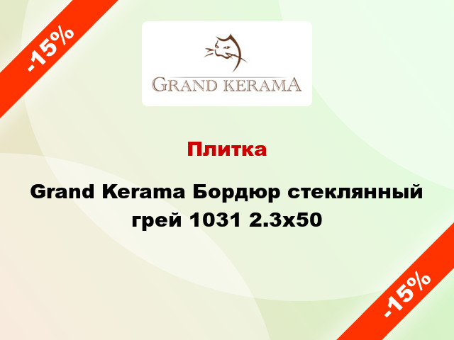 Плитка Grand Kerama Бордюр стеклянный грей 1031 2.3x50
