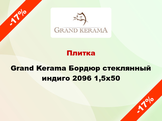 Плитка Grand Kerama Бордюр стеклянный индиго 2096 1,5х50