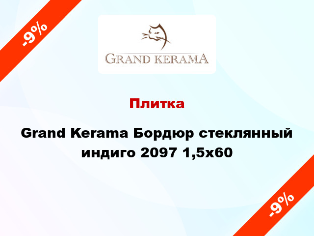 Плитка Grand Kerama Бордюр стеклянный индиго 2097 1,5х60