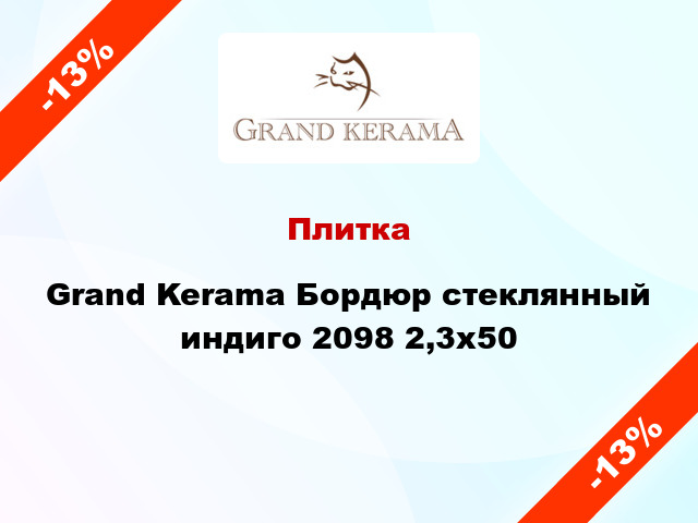 Плитка Grand Kerama Бордюр стеклянный индиго 2098 2,3х50