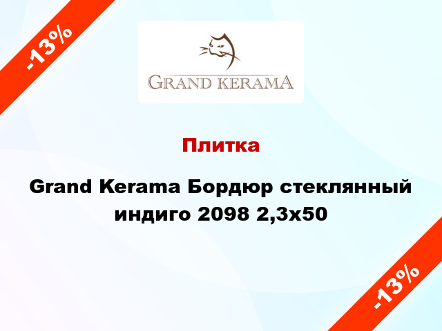 Плитка Grand Kerama Бордюр стеклянный индиго 2098 2,3х50