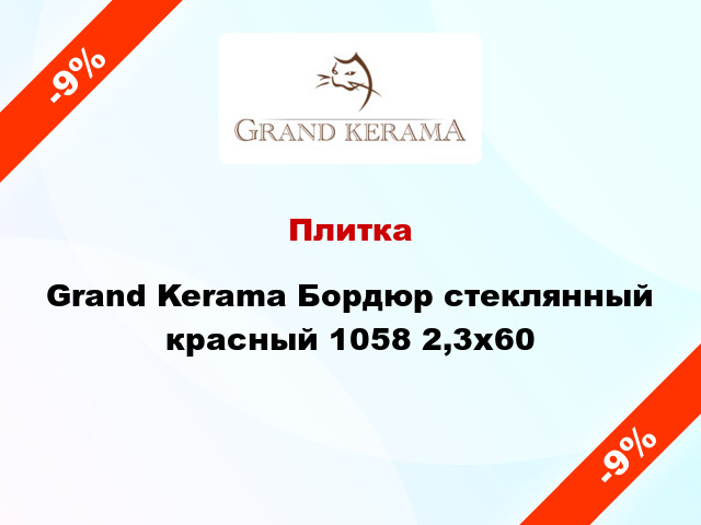 Плитка Grand Kerama Бордюр стеклянный красный 1058 2,3x60