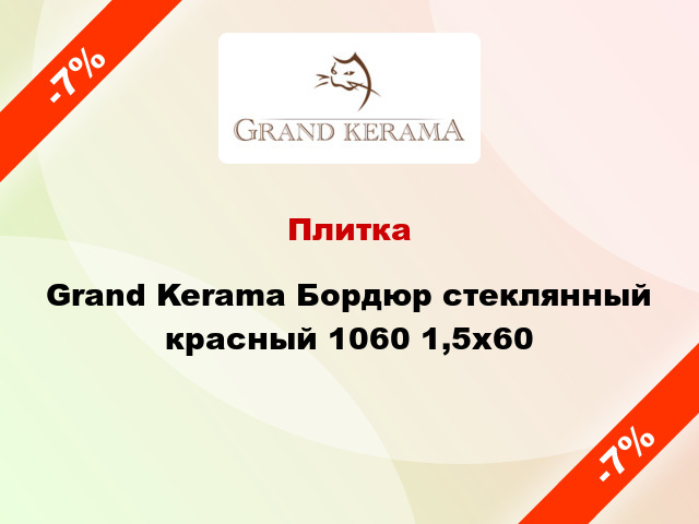 Плитка Grand Kerama Бордюр стеклянный красный 1060 1,5x60