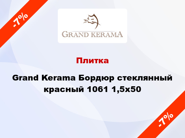 Плитка Grand Kerama Бордюр стеклянный красный 1061 1,5х50