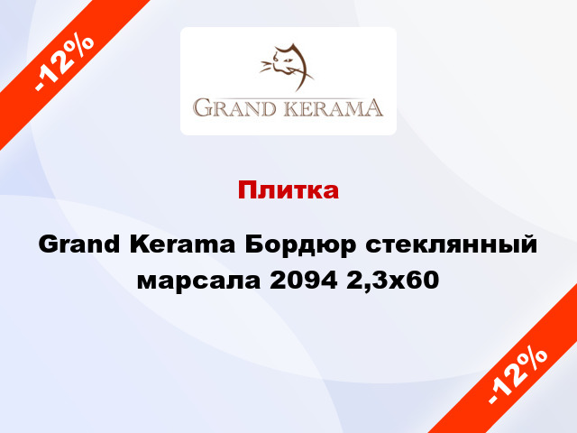 Плитка Grand Kerama Бордюр стеклянный марсала 2094 2,3х60