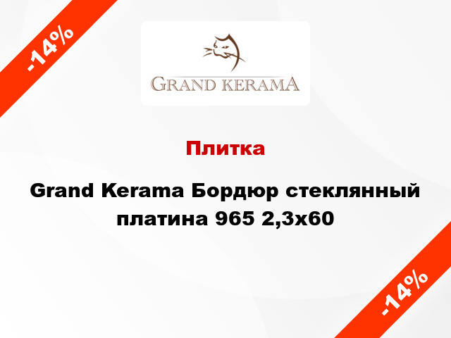 Плитка Grand Kerama Бордюр стеклянный платина 965 2,3х60