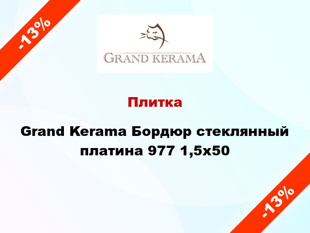 Плитка Grand Kerama Бордюр стеклянный платина 977 1,5х50