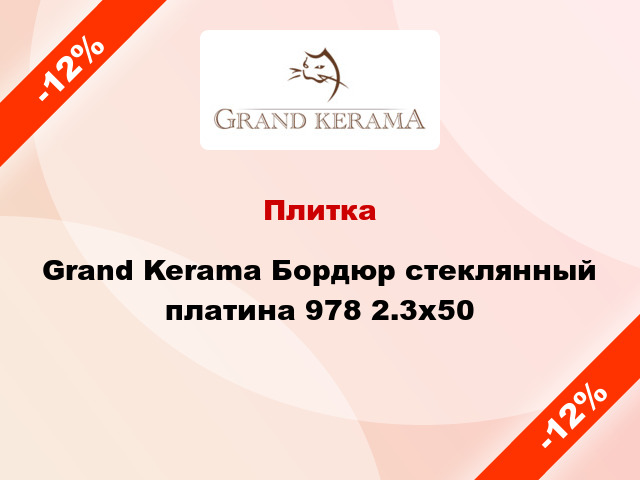 Плитка Grand Kerama Бордюр стеклянный платина 978 2.3x50
