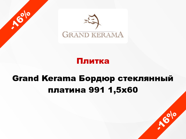 Плитка Grand Kerama Бордюр стеклянный платина 991 1,5х60