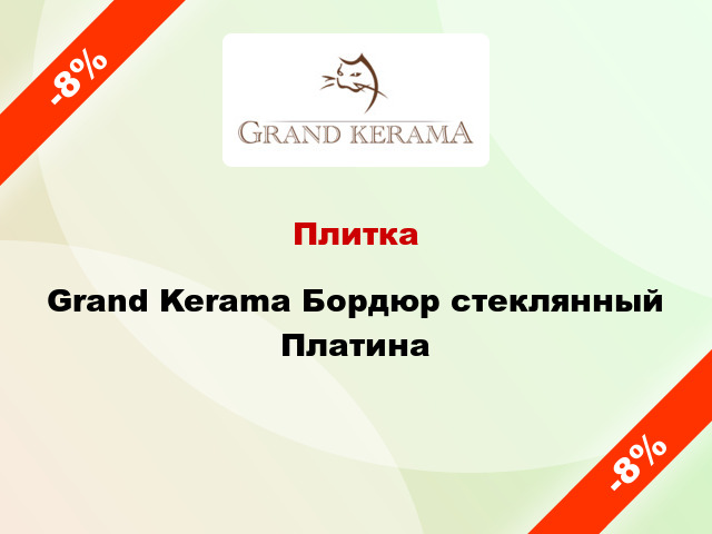 Плитка Grand Kerama Бордюр стеклянный Платина