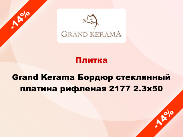 Плитка Grand Kerama Бордюр стеклянный платина рифленая 2177 2.3x50