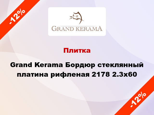 Плитка Grand Kerama Бордюр стеклянный платина рифленая 2178 2.3x60