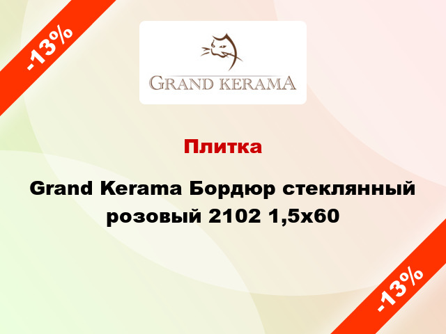 Плитка Grand Kerama Бордюр стеклянный розовый 2102 1,5х60