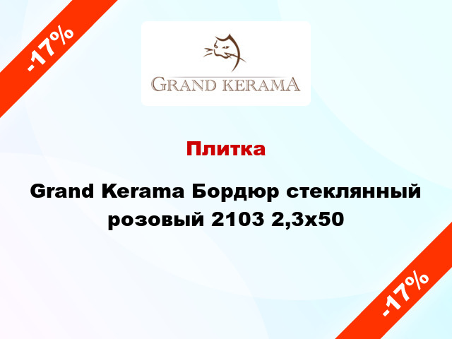 Плитка Grand Kerama Бордюр стеклянный розовый 2103 2,3х50