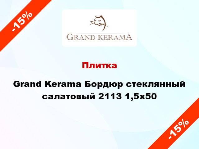 Плитка Grand Kerama Бордюр стеклянный салатовый 2113 1,5х50