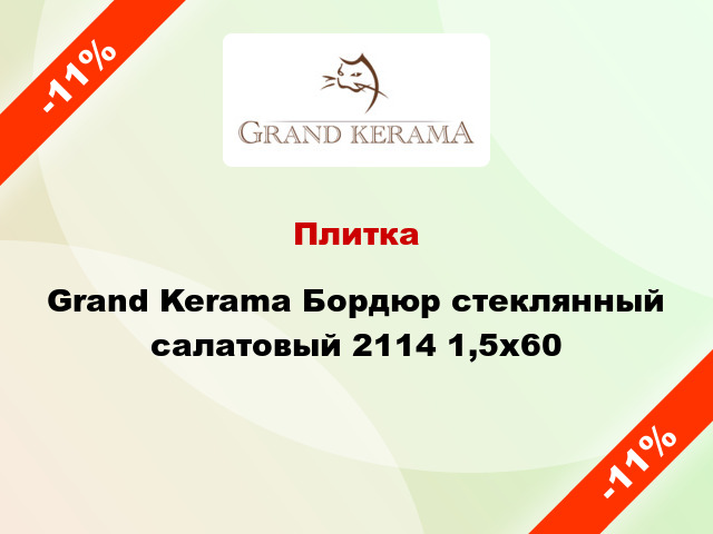 Плитка Grand Kerama Бордюр стеклянный салатовый 2114 1,5х60