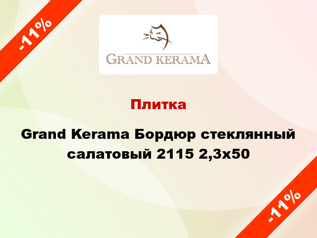 Плитка Grand Kerama Бордюр стеклянный салатовый 2115 2,3х50