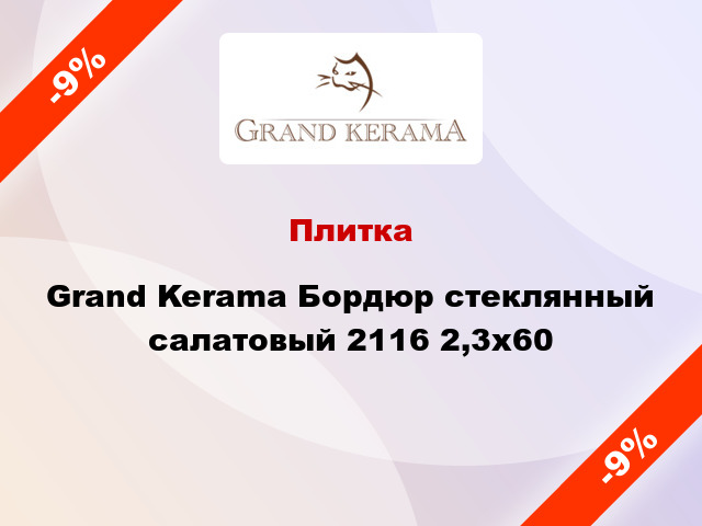 Плитка Grand Kerama Бордюр стеклянный салатовый 2116 2,3х60