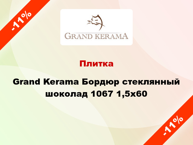 Плитка Grand Kerama Бордюр стеклянный шоколад 1067 1,5х60
