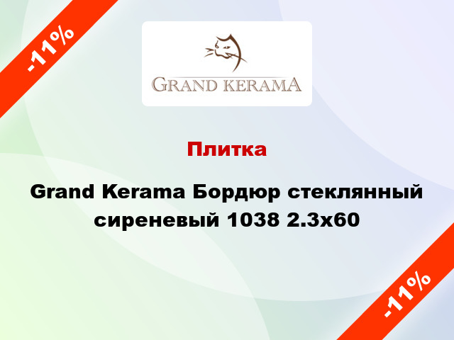 Плитка Grand Kerama Бордюр стеклянный сиреневый 1038 2.3x60