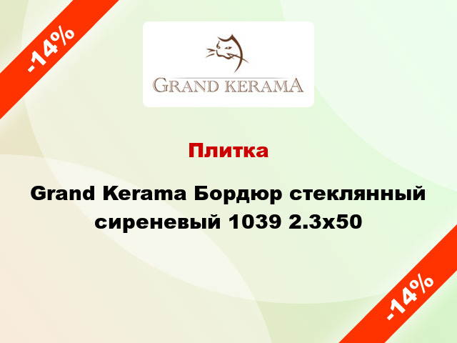 Плитка Grand Kerama Бордюр стеклянный сиреневый 1039 2.3x50