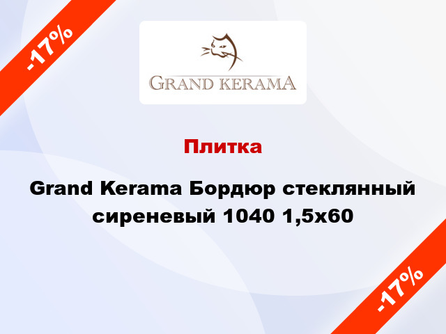 Плитка Grand Kerama Бордюр стеклянный сиреневый 1040 1,5x60