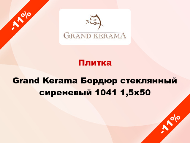 Плитка Grand Kerama Бордюр стеклянный сиреневый 1041 1,5x50