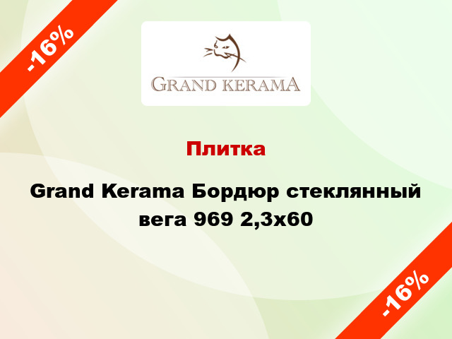 Плитка Grand Kerama Бордюр стеклянный вега 969 2,3х60