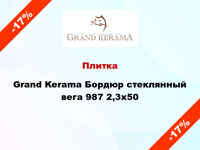Плитка Grand Kerama Бордюр стеклянный вега 987 2,3х50