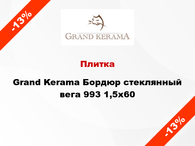Плитка Grand Kerama Бордюр стеклянный вега 993 1,5х60