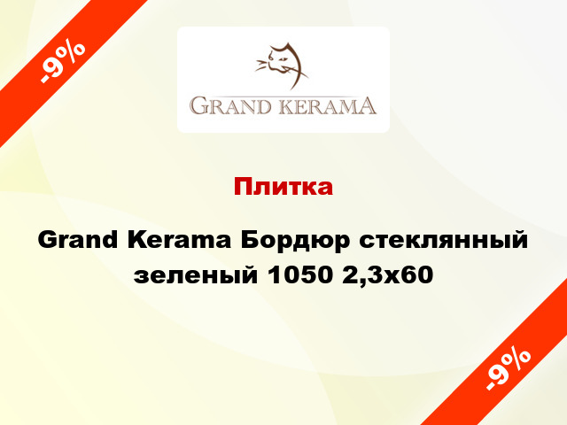 Плитка Grand Kerama Бордюр стеклянный зеленый 1050 2,3х60