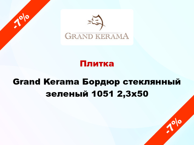 Плитка Grand Kerama Бордюр стеклянный зеленый 1051 2,3х50
