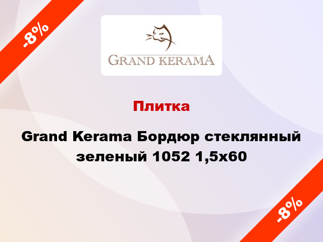 Плитка Grand Kerama Бордюр стеклянный зеленый 1052 1,5х60