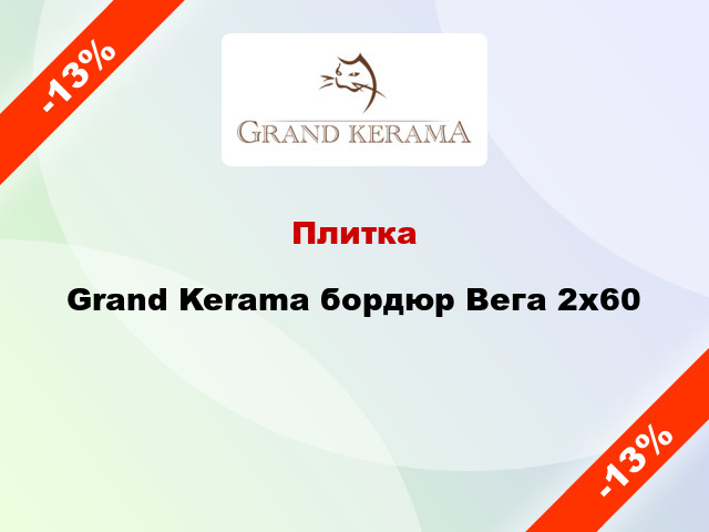 Плитка Grand Kerama бордюр Вега 2x60